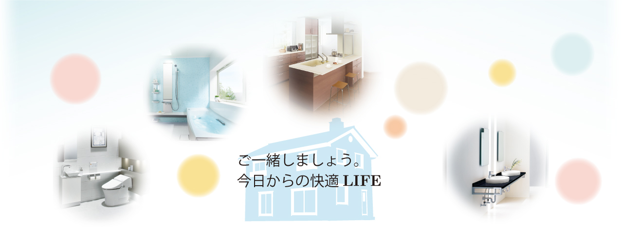 ご一緒しましょう。強化らの快適ＬＩＦＥ